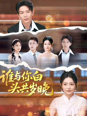 谁与你白头共岁晚（72集）短剧全集免费看