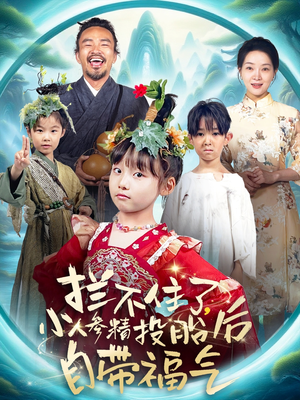 拦不住了，小人参精投胎后自带福气（60集）热门短剧抢先看