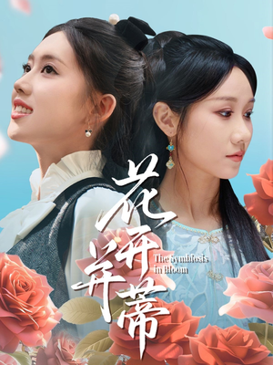 花开并蒂（70集）短剧完整版免费