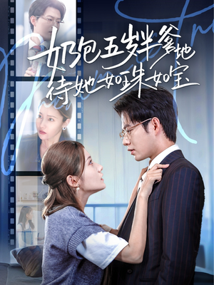 奶包五岁半爹地待她如珠如宝（35集）短剧全集免费看