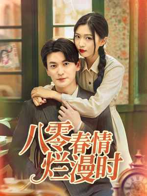 八零春情烂漫时（84集）好短剧分享
