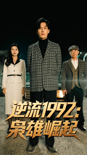 逆流1992枭雄崛起（90集）哪个短剧网能看