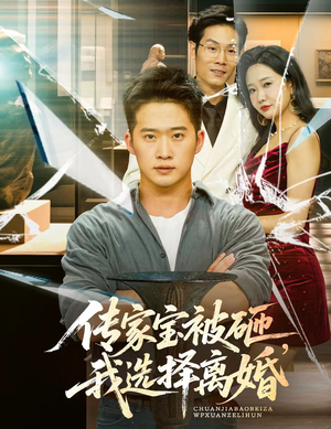 传家宝被砸我选择离婚（51集）百度网盘在线看