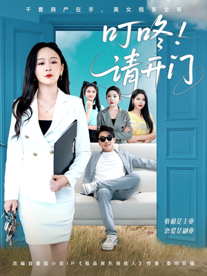 租客们好在下是包租公（80集）好看短剧又来了