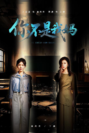 你不是我妈（60集）热门短剧免费看