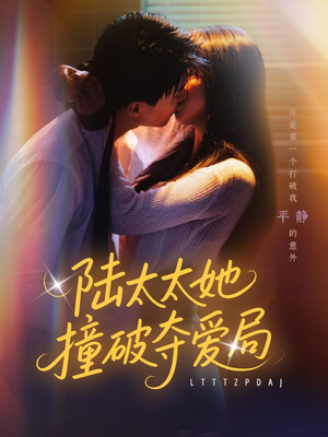 陆太太她撞破夺爱局（54集）好看到停不下来