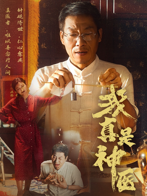 我真是神医（61集）网盘在线观看