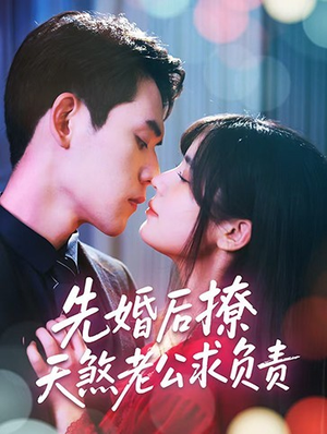 先婚后撩天煞老公求负责（60集）哪个网站可以看