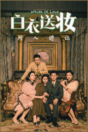 白衣送妆闲人避让（50集）免费短剧推荐