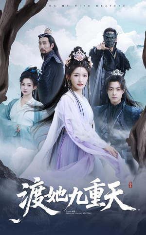 渡她九重天（32集）在线观看完整版
