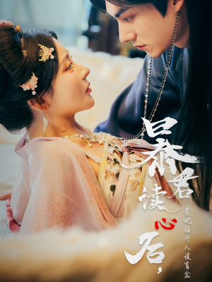 暴君读心后，贵妃狂开人设盲盒（88集）高分推荐免费看