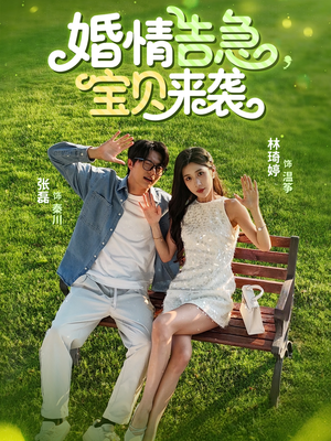 婚情告急宝贝来袭（77集）热门短剧看不停