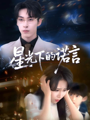 星光下的诺言（78集）最后一集