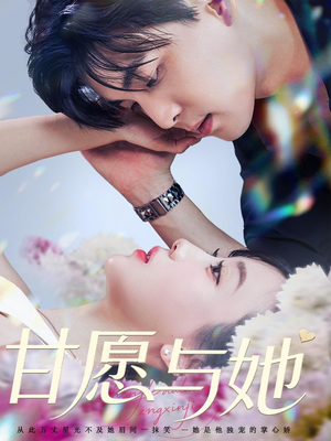 甘愿与她（80集）热门短剧分享