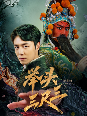 举头三尺三（60集）热播短剧抢先看