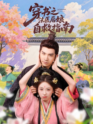 穿书之法医后娘自救指南(61集) 穿书之法医后娘自救指南(61集)最新上映免费看