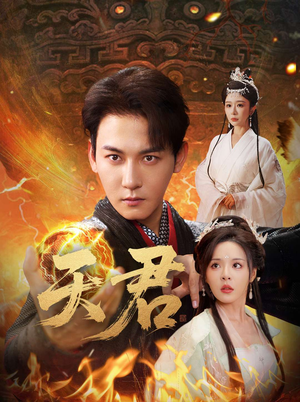 天君（70集）免费短剧完整版