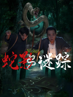 蛇影谜踪（53集）免费短剧资源