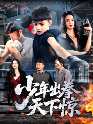 少年出拳天下惊（60集）免费短剧看全集