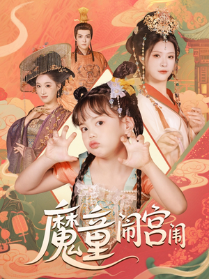 魔童闹宫闱（58集）独家短剧免费看