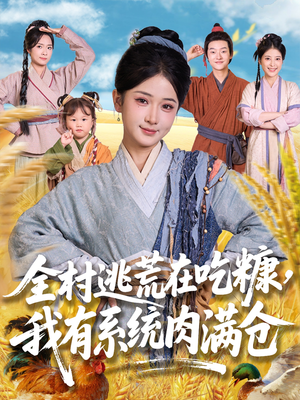 全村逃荒在吃糠我有系统肉满仓（88集）火爆短剧热播中