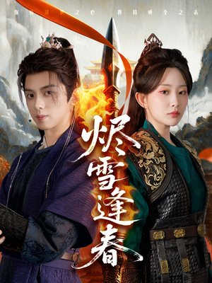 烬雪逢春（96集）夸克在线观看