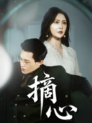 摘心（50集）今日短剧分享