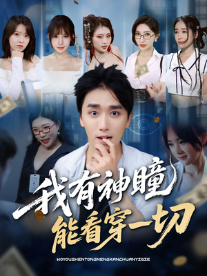 我有神瞳能看穿一切（74集）甜宠短剧推荐