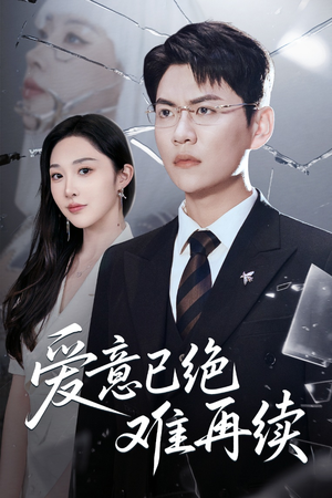 爱意已绝难再续（33集）在线看完整版