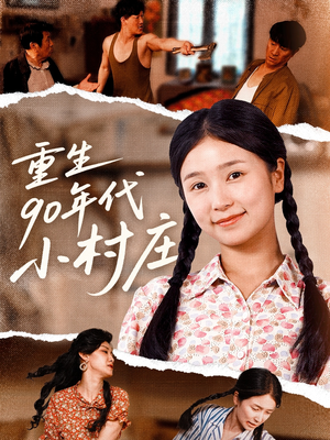 重生90年代小村庄（81集）短剧全集抢先看