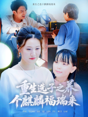 重生选子之养个麒麟福瑞来（60集）免费短剧合集