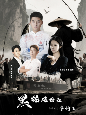黑坑风云之子承父志夺钓王（60集）在线看