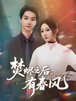 焚烬之后有春风（86集）热门短剧免费看