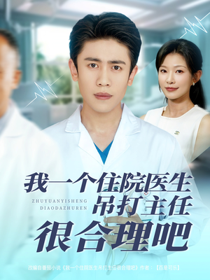 我一个住院医生吊打主任很合理吧（74集）免费在线看全集