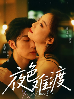 夜色难渡（70集）每日短剧分享