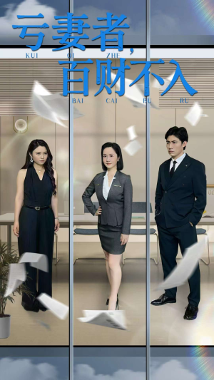 亏妻者百财不入（50集）精彩短剧抢先看