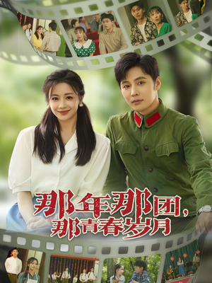 那年那团那青春岁月（61集）哪个短剧网能看