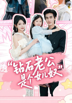 钻石老公是个女儿奴（74集）短剧解说全集