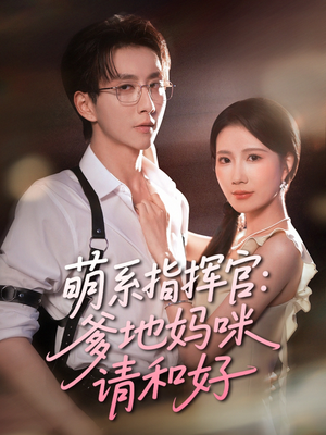萌系指挥官爹地妈咪请和好（50集）在线观看