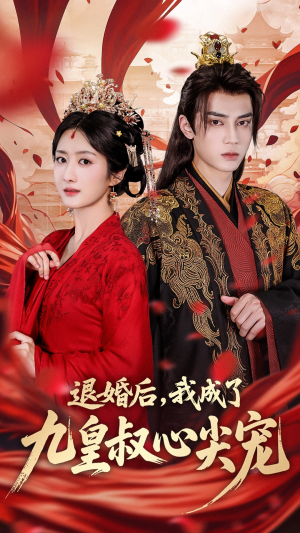 退婚后我成了九皇叔心尖宠（93集）抢先看新短剧