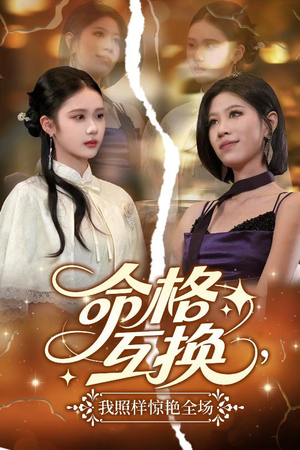 命格互换，我照样惊艳全场（64集）红果短剧免费看
