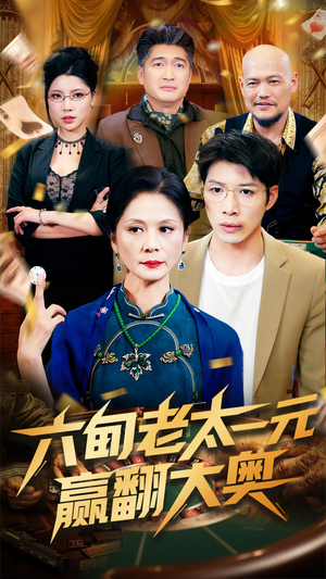六旬老太一元赢翻大奥（52集）免费短剧完整版