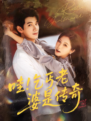 哇乞丐老婆是传奇（61集）爆款热门短剧