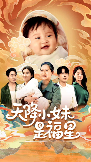 天降小妹是福星（83集）免费在线看全集