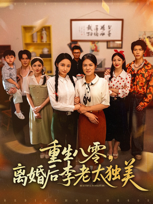 重生八零离婚后李老太独美（77集）免费全集短剧