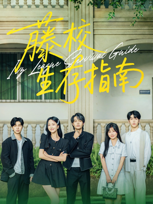 藤校生存指南（70集）完整版