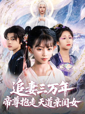 追妻三万年帝尊抱走天道亲闺女（81集）短剧热门分享