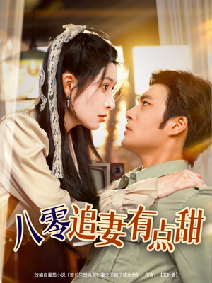 八零追妻有点甜（86集）在线观看