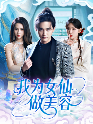 我为女仙做美容（75集）在线看