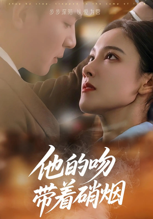 他的吻带着硝烟（44集）精彩短剧热播中